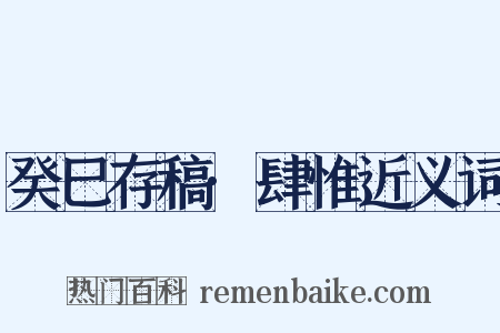 癸巳存稿·肆惟近义词是什么意思的图片